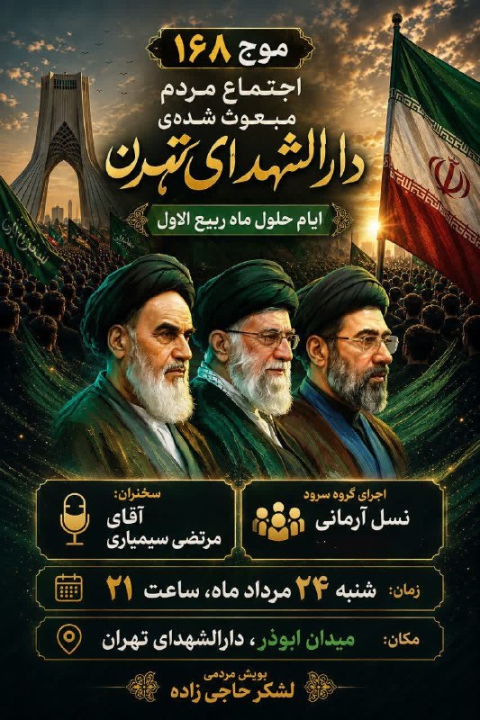 کنگره سرداران و ۴۰۰۰ شهید منطقه ۱۷ تهران: 🌱 موج ۱۶۸ | اجتماع مردم مبعوث شده‌ی دارالشهدای تهران🇮🇷 اجتماع مردم مبعوث شده‌ی دارالشهدای تهران🎙 سخنران: آقای مرتضی سیمی