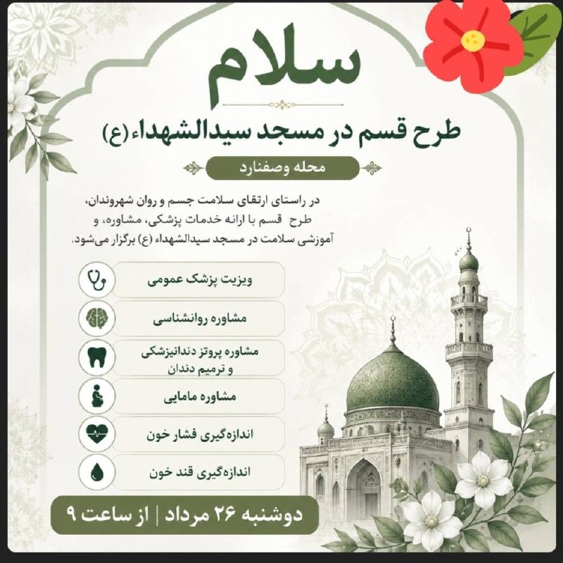 خشتِ١٧: ✅ اجرای طرح قَسَم در مسجد سیدالشهداء(ع) دارالشهدای تهران🔹اداره سلامت منطقه۱۷، در راستای ارتقای سلامت جسم و روان شهروندان