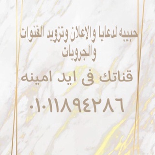 حبيبه لدعايا والاعلان وتزويد القنوات والجروبات