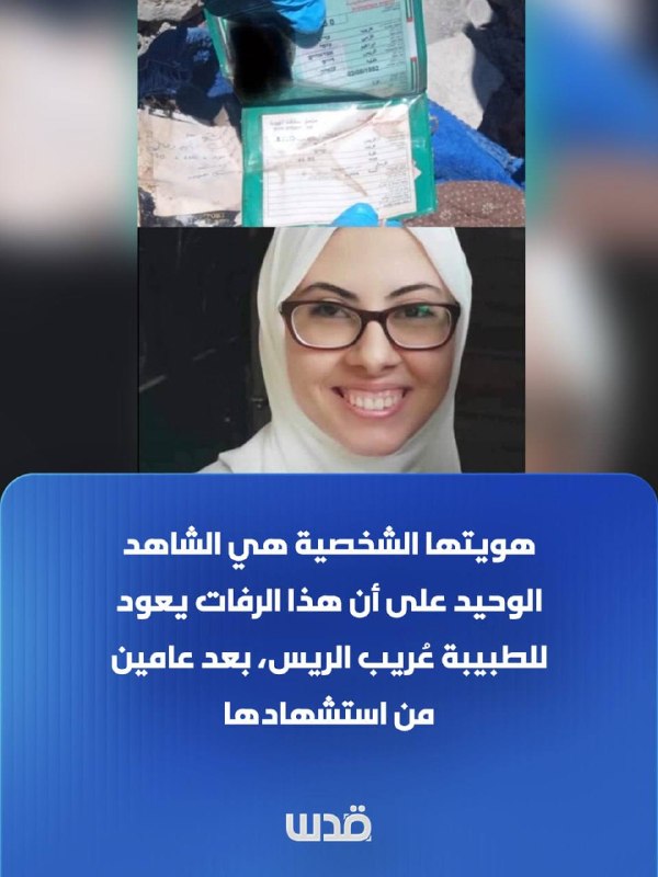 לפי דיווח של רשת החדשות ג'רוזלם: שנתיים לאחר הריגתה ברצועת עזה, נותרו ממנה רק שרידיה. תעודת הזהות שלה היא ה…