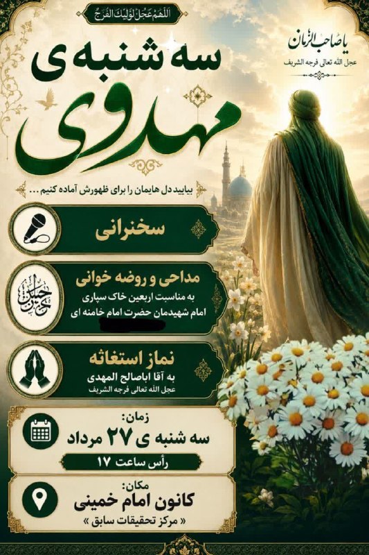 پونه زار▪️اخبار فریدونشهر: #اطلاعیه سهشنبههای مهدوی رضوی«وَ مَنْ یُعَظِّمْ شَعائِرَ اللَّهِ فَإِنَّها مِنْ تَقْوَی الْقُلُوبِ»💠 همزمان با اربعینِ