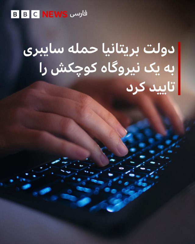 BBCPersian ✔: یک نیروگاه کوچک در بریتانیا در جریان یک حمله سایبری که ماه پیش رخ داده بود، از کار افتاد. دولت گفته است که در هیچ مقطعی