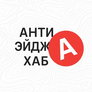 Telegram profile photo for Антиэйдж Хаб | как сохранить молодость