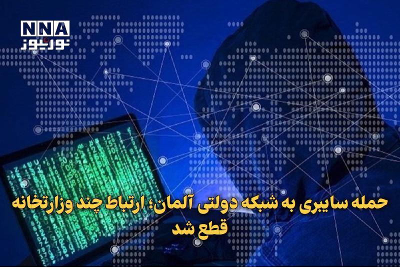 نورنیوز: ✅ حمله سایبری به شبکه دولتی آلمان؛ ارتباط چند وزارتخانه قطع شد🔹 دفتر نخست‌وزیری آلمان اعلام کرد در پی یک حمله سایبری، ار