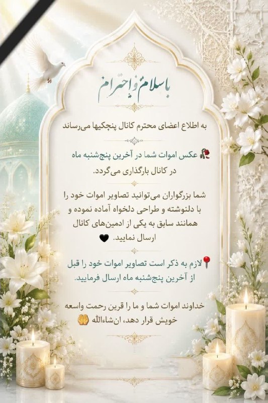 پنجکیها: با سلام و احترام🔴به اطلاع اعضای محترم کانال پنجکیها میرساند.▫️عکس اموات شما در آخرین پنج شنبه ماه در کانال پنجکی ها، در 