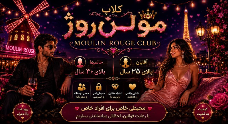 لینکدونی تهران،شیراز،مشهد،و..: 💎🥂 Moulin Rouge Club 🥂💎💎🥂 به کلاب مولَنروژ خوش آمدید 🥂⭐️محفلی برای آشنایی با دوستان خاص، گفتوگوهای دلنشین و ساختن لحظه
