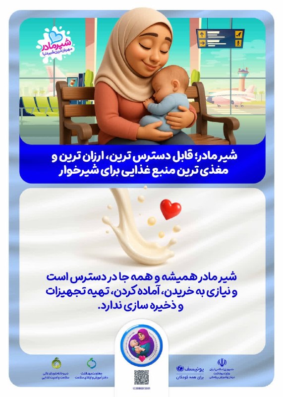 دانشگاه علوم پزشکی همدان: 💢 شیر مادر؛ قابل دسترس ترین، ارزان ترین و مغذی ترین منبع غذایی برای شیرخوار👼🏻 شیر مادر همیشه و همه جا در دسترس است و نیا