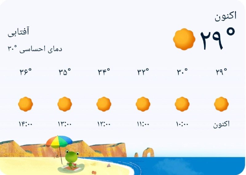 اخبار مرکزی: ♦️امروز دمای اراک ۲۹ درجه است🔹امروز هوا گرمه؛ آب رو فراموش نکن. 💧🔹اگه کار بیرون داری، تا جای ممکن ساعت‌های خنک‌تر رو انت