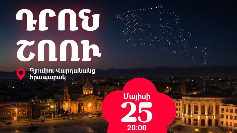 Шоу дронов над площадью Вардананц в Гюмри вечером 25 мая.