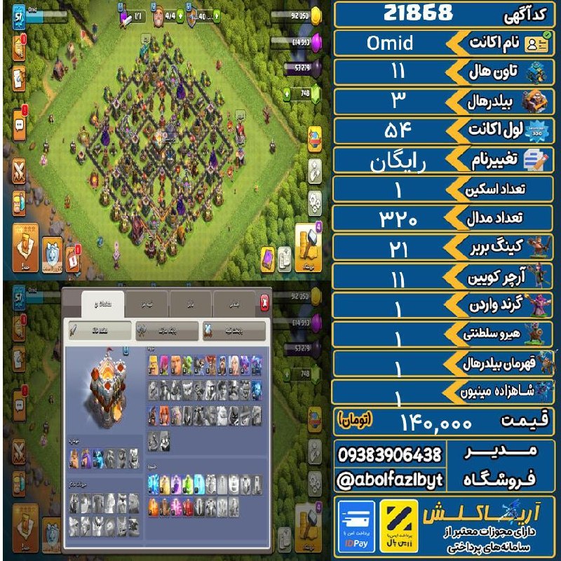 آریا کلش: ‌🔻🔻🔻🔻🔻✅ اکانت با کد 21868 خرید شد.💵 اکانت فوق با قیمت 140,000 تومان فروخته شد.⏳ این آگهی در کمتر از 1 ساعت پس از ثبت به 