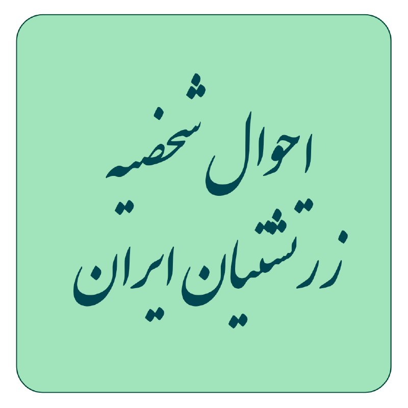 Berasad: احوال شخصیه یک قانون است🔷 برساد، رشید شهرت قانون احوال شخصیه زرتشتیان از ابتدای نگارش در سال ۱۳۱۲ تاکنون، توسط نهادهای ز
