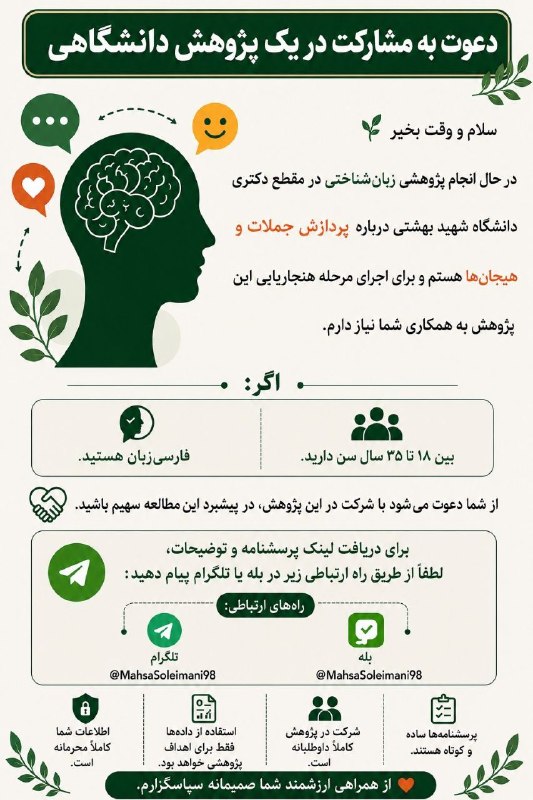 تیم ترویج زبان‌شناسی: سلام دوستان، وقت به‌خیر.من دانشجوی دکتری زبان‌شناسی شناختی هستم. برای بخشی از فرایند اجرای رساله دکتری، به همکاری شما در