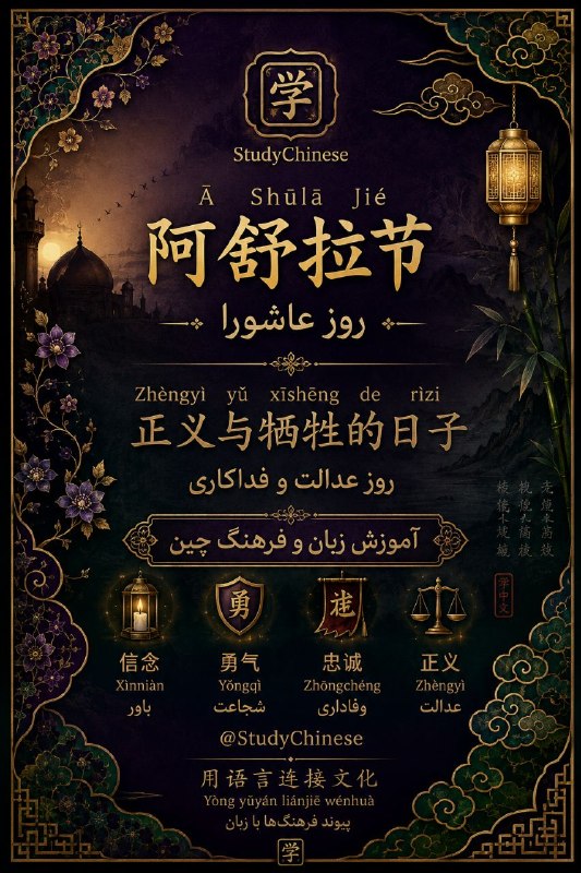 StudyChinese آموزش زبان چینی: 💚 این روزها، بسیاری از مردم یاد و خاطره امام حسین (ع) و یاران وفادارش را گرامی میدارند.در فرهنگهای مختلف، انسانها قهر