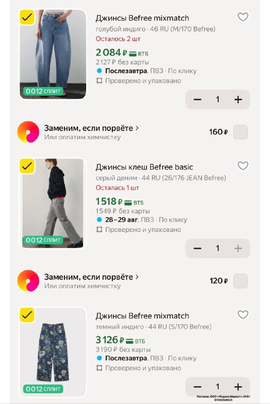 На Яндекс Маркете тоже включили промокод на джинсы Befree ✅ промокод DENIM30 Сравнивайте цены! Но размеры на Яндексе тают на глазах НАПОМИНАЮ! ❗️ Промо будет работать только с 22:00 21 августа по 10:00 22 августа Время по МСК