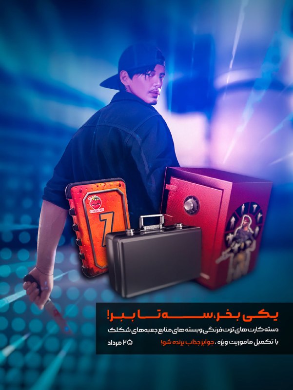 بازی آنلاین زولا Zula.ir: 🔥تخفیفات 25 مرداد ماه در فروشگاه 🔥🚀 یکی بخر چندتا ببر شامل; دسته کارتهای توتفرنگی به همراه جعبه های شکلک و بستههای م