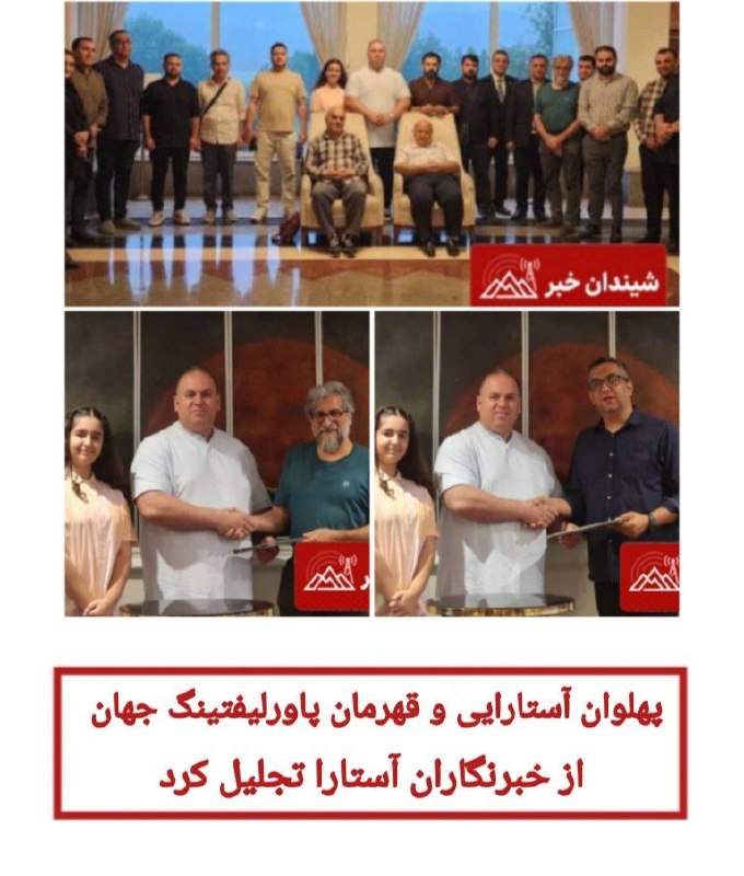 ️️️️🌐 اخبار آستارا 🌐: 🔻پهلوان آستارایی و قهرمان پاورلیفتینگ جهان از خبرنگاران آستارا تجلیل کرد✅سیاوش مجلسی، پهلوان آستارایی و قهرمان پاورلیفتی