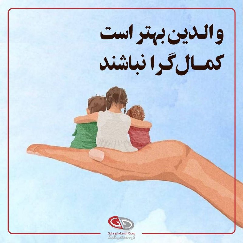 گروه صنعتی گلرنگ: ✅ والدین کمالگرا، اعمال و رفتار کودک خود را لایق تحسین نمیبینند و موجب استرس، گنگی و بیانگیزگی فرزندانشان میشوند. ✅