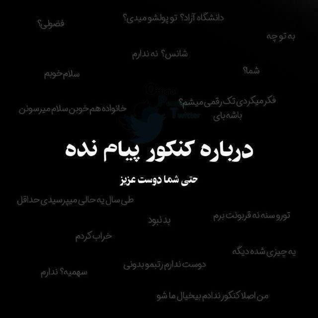 توییتر فارسی: پروفایل ۹۰ درصد کنکوریا بعد کنکور 🤣》آقای متعلم《@OfficialPersiaTwiter