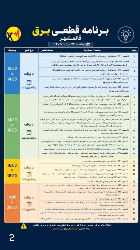 خبر فوری قائمشهر: ❌جدول خاموشی برق دوشنبه ۲۶ مردادماه در قائمشهر@ghaemshahryaخبر فوری قائمشهر❌جدول خاموشی برق دوشنبه ۲۶ مردادماه در قائمشه