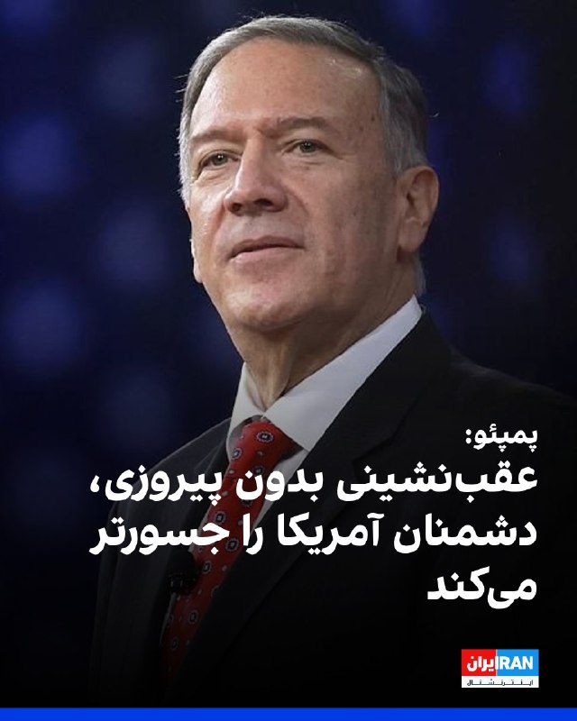 افشانیوز: پمپئو: عقب‌نشینی بدون پیروزی، دشمنان آمریکا را جسورتر کرد• مایک پمپئو، وزیر خارجه پیشین آمریکا، در مصاحبه با فاکس‌نیوز ه