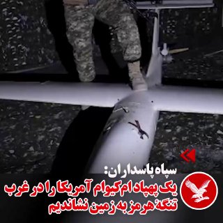 ביום חמישי, ה-7 בנובמבר, טען חיל משמרות המהפכה האסלאמית כי זיהה כטב"מ אמריקאי בשם "MQM-170" ממערב למיצר הור…