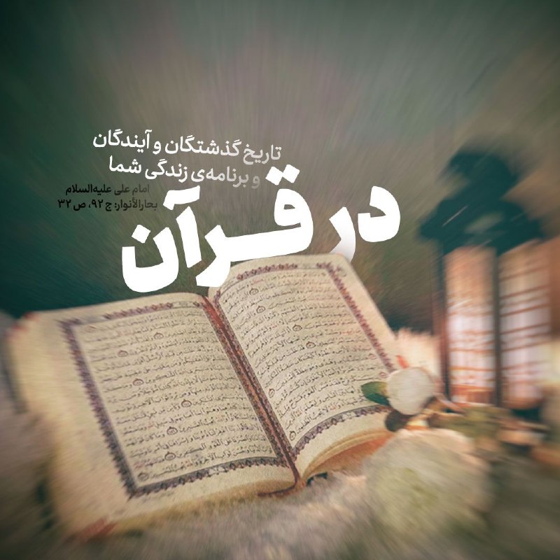 Masaf | مؤسسه مصاف: 🔅امیرالمومنین #امام_علی علیه‌السلام:✍️ فىِ القُرآنِ نَبَأُ ما قَبْلَكُمْ، وَ خَبَرُ ما بَعْدَكُمْ، وَ حُكْمُ ما بَيْنَكُ