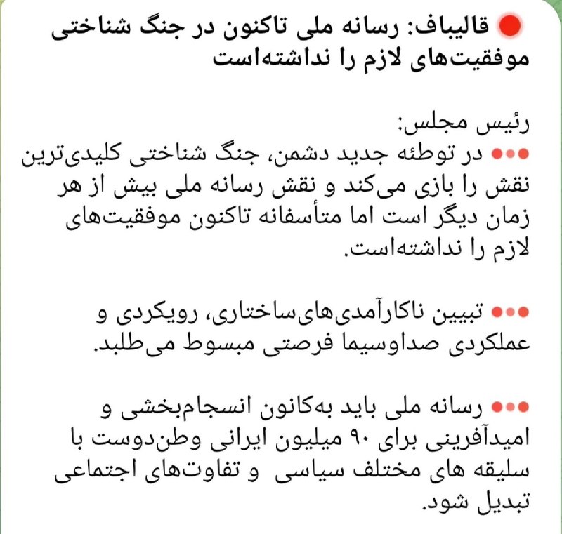 نابودی اسرائیل حسب ایه۷سوره اسراء🇮🇷: قالیباف چه کینهای از صداوسیما گرفته؟دلیلش چی میتونه باشه؟حالا مشخصتر شد سرمنشاء تمام هجمههایی که نوچههای رسانهای و