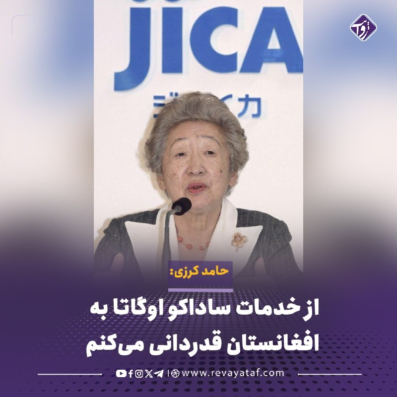 روایت revayataf: ◾️حامد کرزی، رئیسجمهور پیشین افغانستان، به مناسبت روز جهانی بشردوستی، از خدمات و فعالیتهای ساداکو اوگاتا، دیپلمات و رئ