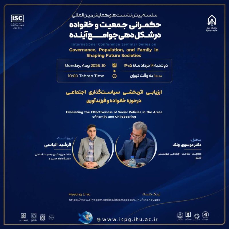 سید حسن موسوی چلک مددکار اجتماعی: ▫️دبیرخانه همایش بین المللی «حکمرانی جمعیت و خانواده در شکل دهی جوامع آینده» دانشگاه جامع امام حسین علیه السلام برگزار م