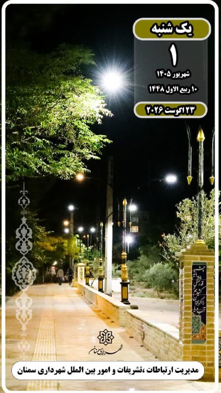 اخبار شهری سمنان: #روز_شمار🗓یکشنبه ۱ شهریور ۱۴۰۵🗓۱۰ ربیع الاول ۱۴۴۸🗓۲۳ آگوست ۲۰۲۶📿ذکر روز:یا ذَالجَلالِ وَ اْلاِکْرامآسمان:صاف تا قسمتی اب