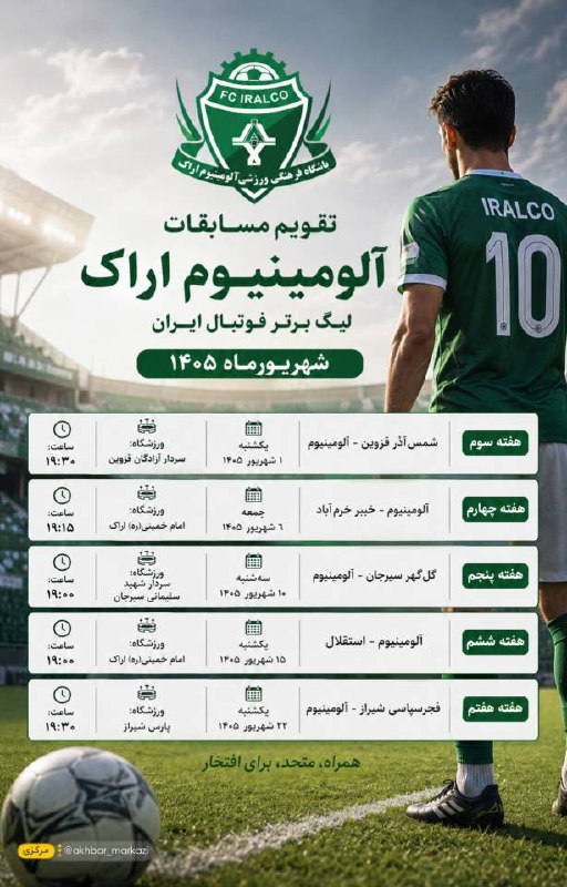 اخبار مرکزی: ♦️تقویم فوتبالی آلومینیوم در شهریورماه🔹سبزپوشان اراکی در هفتههای سوم تا هفتم لیگ برتر، پنج دیدار پیشرو دارند؛ از قزوین
