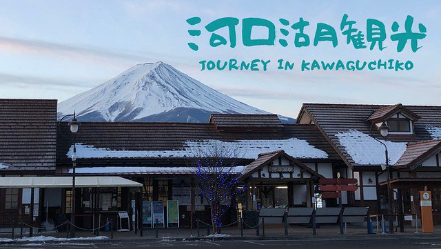 【河口湖景點】河口湖必買必吃以及必拍美景-FUJIYAMA COOKIE/お惣菜の店 ふるや/新倉山淺間神社/下吉田街道