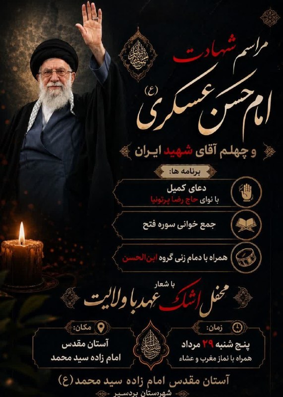 📢 عصر بردسیر: 🏴شهادت امام حسن عسکری ع🏴چهلم رهبر شهید 👈قرائت سوره مبارکه فتح 👈قرائت دعای کمیل با نوای گرم حاج رضا پرتونیا 🔹پنجشنبه ۲۹ م