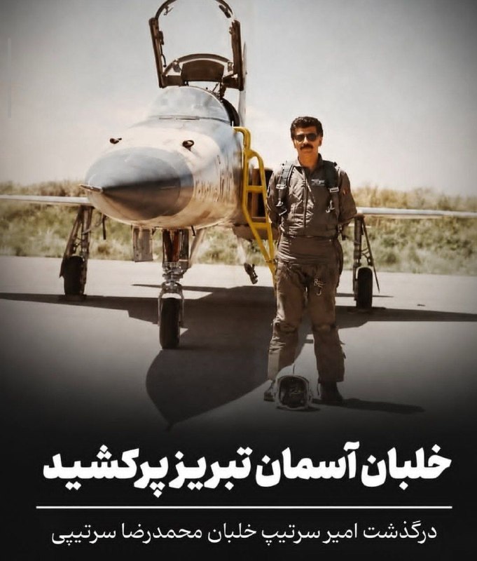 فامیل دور: 🥀🦅متاسفانه چند روز پیش یکی دیگر از عقابان آسمان ایران، امیر سرتیپ خلبان محمدرضا سرتیپی، از خلبانان باسابقه اف-۵ ، از فرم