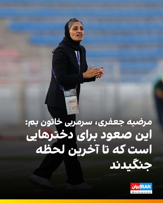 هت تریک با مزدک میرزایی: 🔻مرضیه جعفری، سرمربی تیم فوتبال زنان خاتون بم، پس از صعود نماینده ایران به مرحله گروهی لیگ قهرمانان زنان آسیا با انتشار 