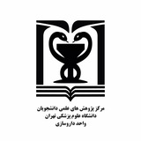 مرکز پژوهش‌های علمی دانشجویان | واحد داروسازی