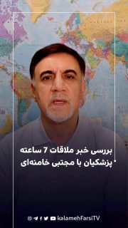 بررسی خبر ملاقات ۷ ساعته پزشکیان با مجتبی خامنه‌ای