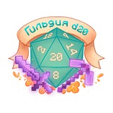 Гильдия d20