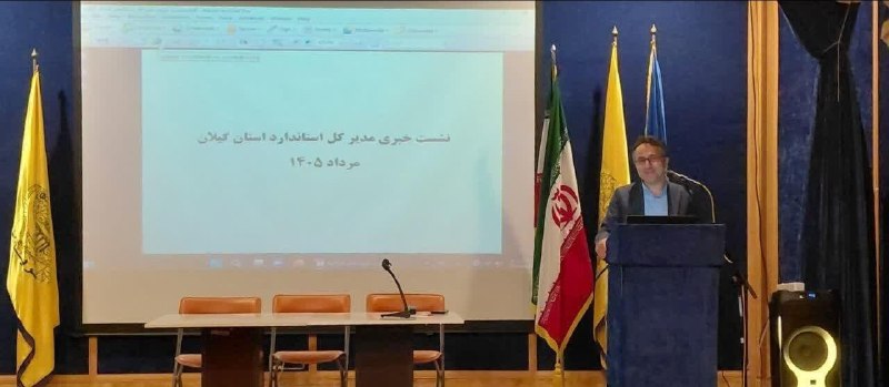 همای خبر گیلان🇮🇷: نقش رسانهها در نظارت بر کیفیت کالاها و خدمات مورد تأکید مدیرکل استاندارد گیلان قرار گرفت🔹مدیرکل استاندارد گیلان با تأکی