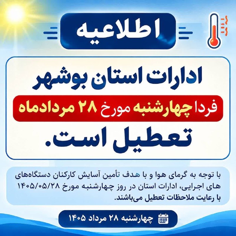 تبلیغات جزیره خارگ: 🟢 ادارات استان بوشهر چهارشنبه تعطیل استمعاون توسعه مدیریت و منابع استاندار بوشهر:🔹 به منظور مدیریت مصرف انرژی و با توجه