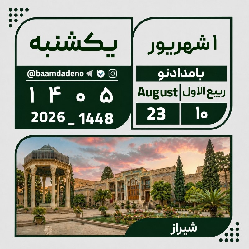 حامیان مردمی اصلاحات و اعتدال(حمد سابق): 🗓تقویم🔸یکشنبه ۱ شهریور ۱۴۰۵🔸۱۰ ربیع الاول ۱۴۴۸🔸۲۳ آگوست ۲۰۲۶با_ما_همراه_شوید 👇 🆔️ @tadbir96dola