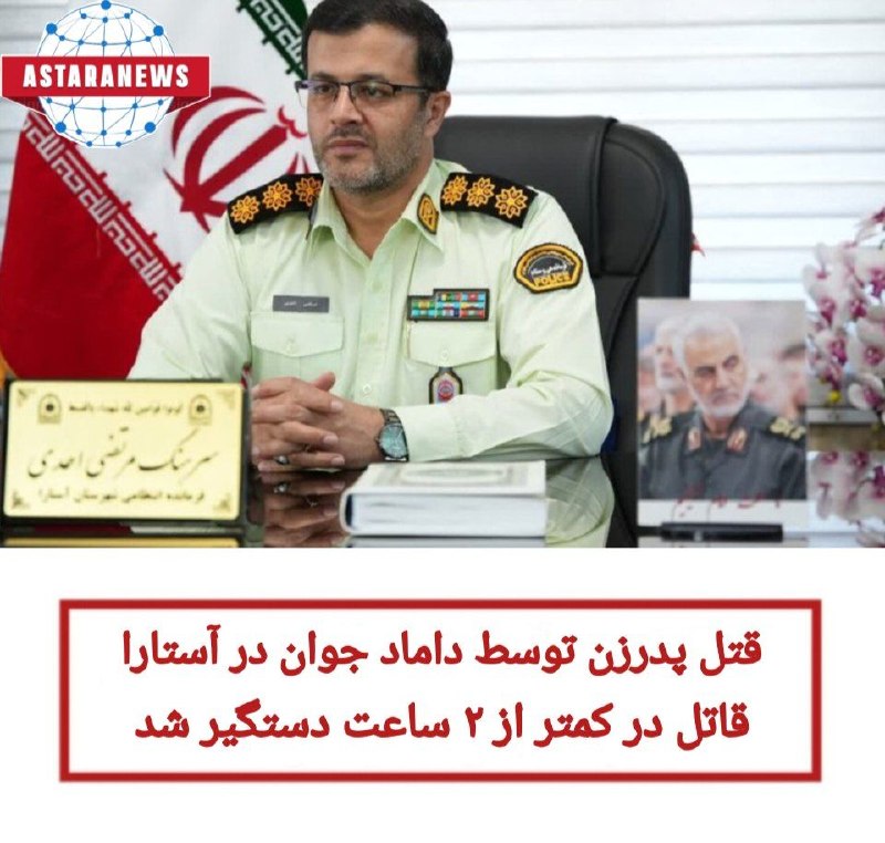 ️️️️🌐 اخبار آستارا 🌐: سرهنگ مرتضی احدی در گفتگو با خبرنگار مهر از وقوع قتل بر اثر درگیری و اختلاف خانوادگی در آستارا خبر داد و گفت: در این حاد