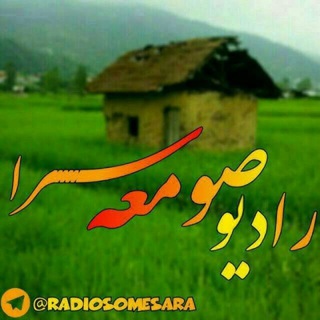 Telegram profile photo for رادیوصومعه سرا💯