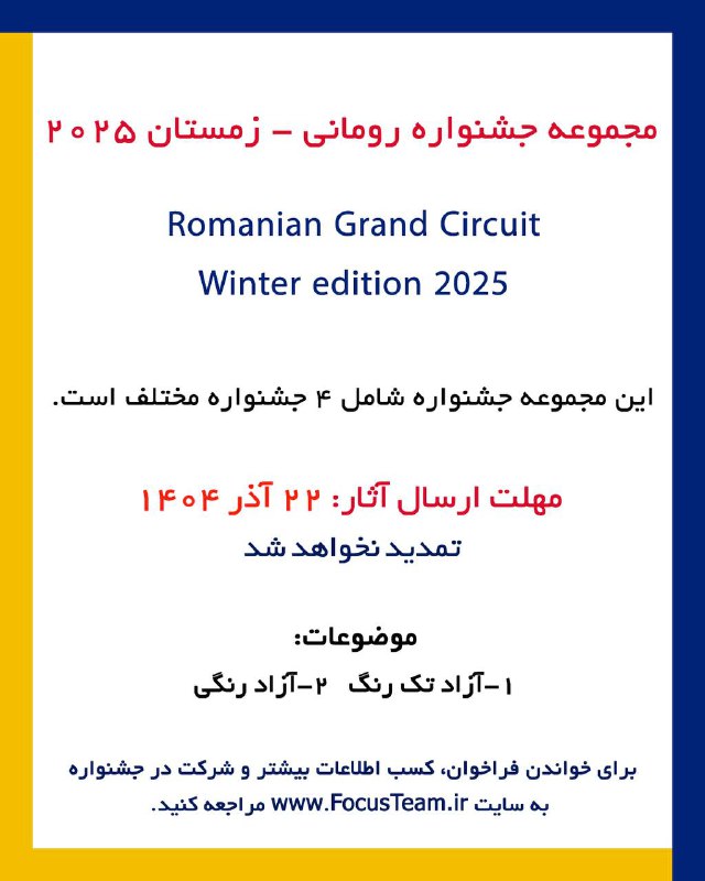 فوکوس-نمایندگی فیاپ: 🔸جشنواره عکس رومانی 2025-زمستاندر دوره های پیشین این جشنواره اعضای فوکوس جزو برندگان بوده اند.لطفا حتما فراخوان جشنو