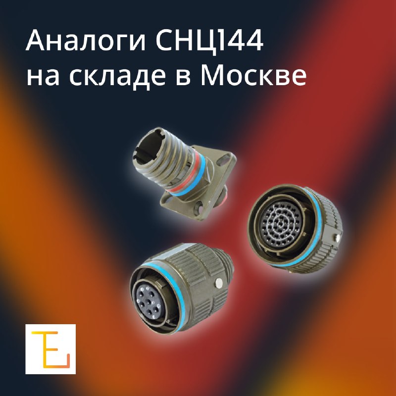 Аналоги СНЦ144 на складе в Москве