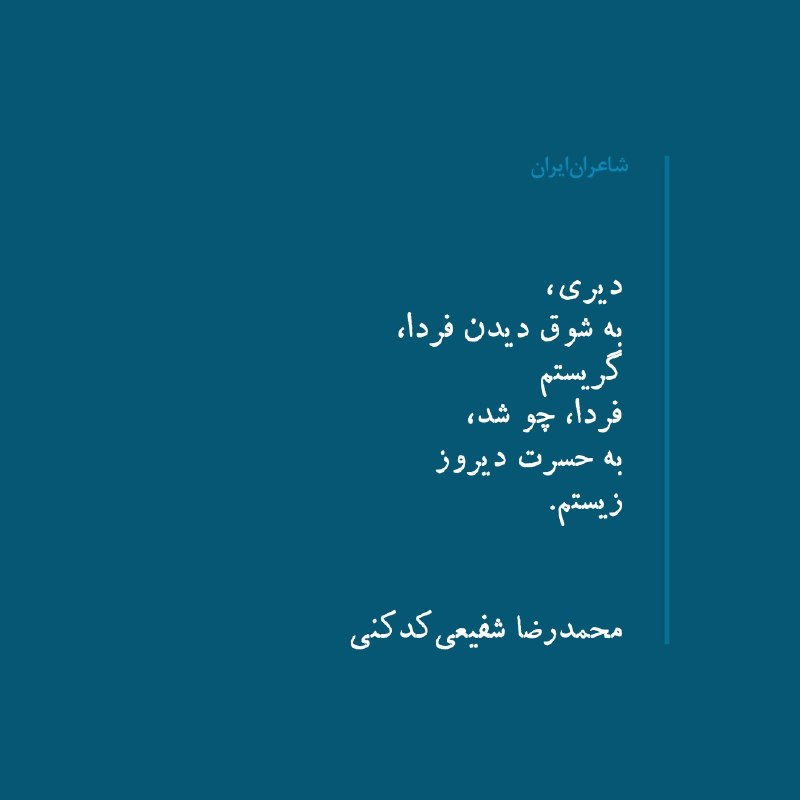 شاعران ایران: "امروز و فردا"دیری،به شوقِ دیدن فردا،گریستمفردا، چو شد،به حسرتِ دیروززیستم.محمدرضا شفیعی کدکنی ▪️شاعران ایران ▫️@iranian