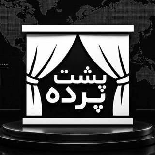 Telegram profile photo for 👉پشت پرده(اصلی)👈