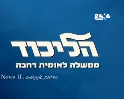 🇮🇱 סלוגן הליכוד לבחירות: ממשלה לאומית רחבה.