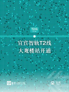 #通行线·轨交#【宜宾智轨T2线大观楼站开通】今天上午，宜宾智轨T2线大观楼站开通。延伸至大观楼站后，T2线运营时间段为6:30-22:20，大观楼站发车间隔为每10分钟一班。via 通行线Toursline的微博