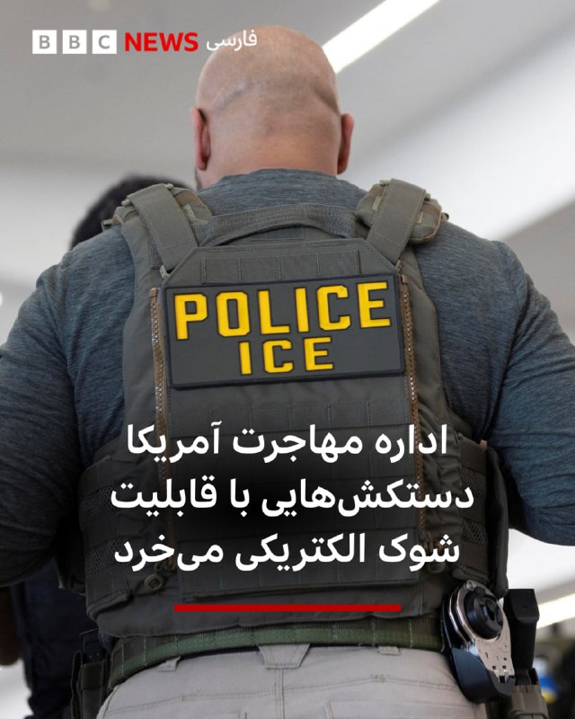 BBCPersian ✔: 🔻اداره مهاجرت و گمرک آمریکا که عملیات ماموران آن (آیس) در یک سال گذشته بارها خبرساز شده است،‌قراردادی چند میلیون دلاری ا